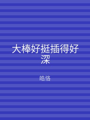 大棒好挺插得好深