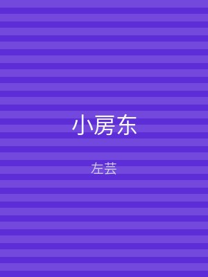 小房东