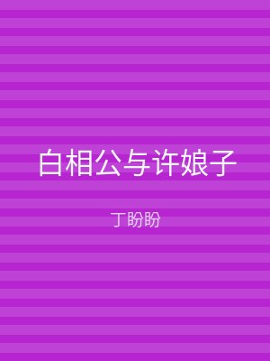 白相公与许娘子