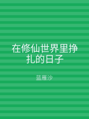 在修仙世界里挣扎的日子