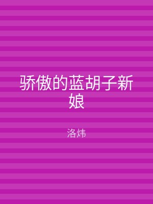 骄傲的蓝胡子新娘
