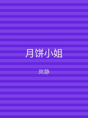 月饼小姐