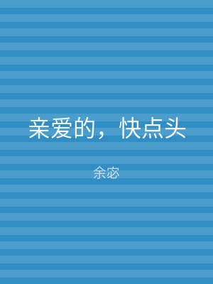 亲爱的，快点头