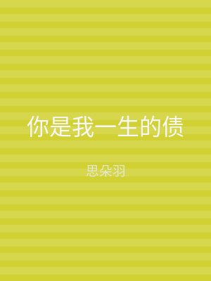 你是我一生的债
