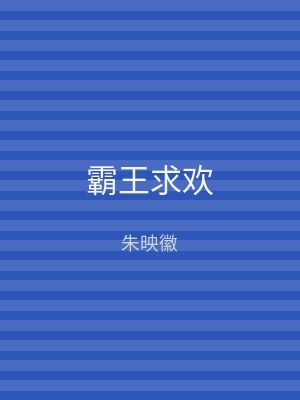 霸王求欢