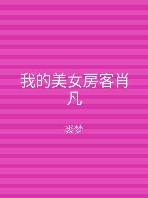 我的美女房客肖凡