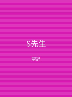 S先生