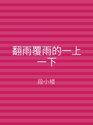 翻雨覆雨的一上一下