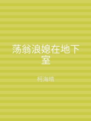 荡翁浪媳在地下室
