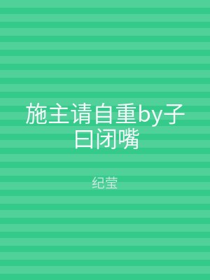 施主请自重by子曰闭嘴