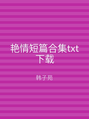 艳情短篇合集txt下载