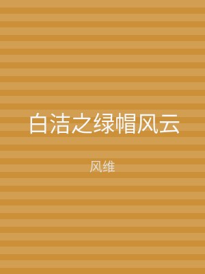 白洁之绿帽风云