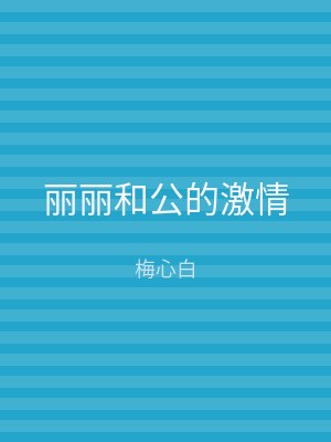 丽丽和公的激情