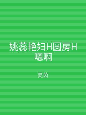 姚蕊艳妇H圆房H嗯啊