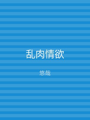 乱肉情欲
