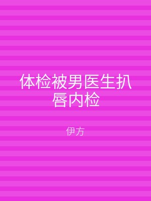 体检被男医生扒唇内检