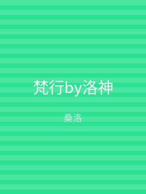 梵行by洛神