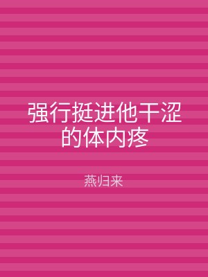 强行挺进他干涩的体内疼
