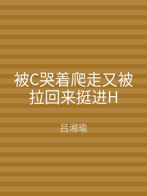 被C哭着爬走又被拉回来挺进H