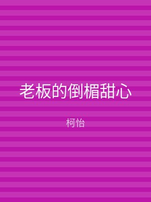 老板的倒楣甜心