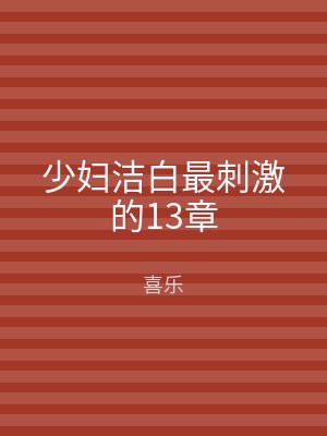 少妇洁白最刺激的13章