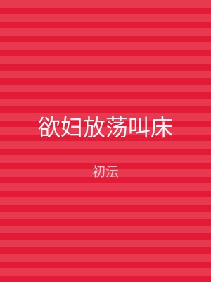 欲妇放荡叫床