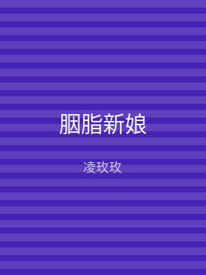 胭脂新娘
