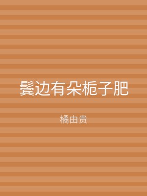 鬓边有朵栀子肥