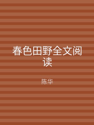 春色田野全文阅读