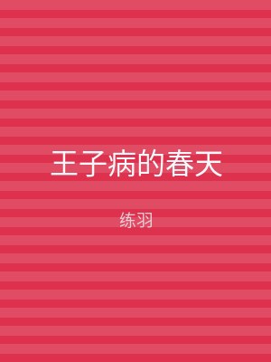 王子病的春天