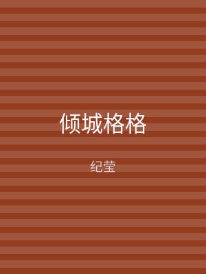 倾城格格