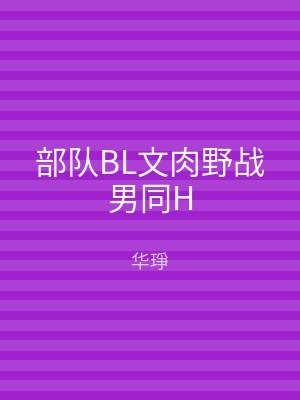 部队BL文肉野战男同H