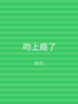 吻上瘾了