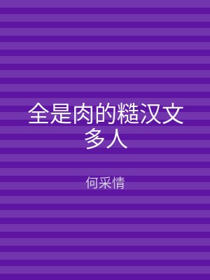 全是肉的糙汉文多人