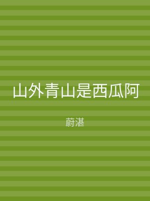 山外青山是西瓜阿