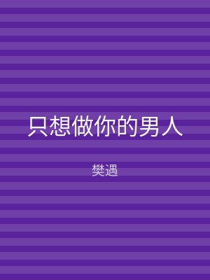 只想做你的男人