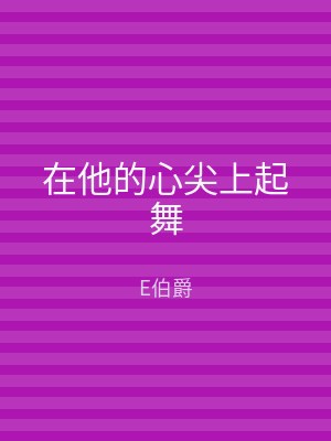 在他的心尖上起舞