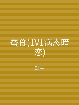 蚕食(1V1病态暗恋)