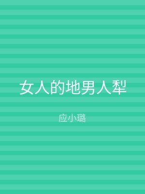 女人的地男人犁