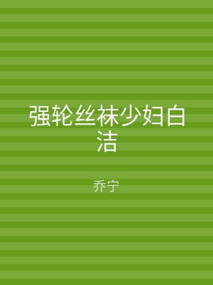 强轮丝袜少妇白洁