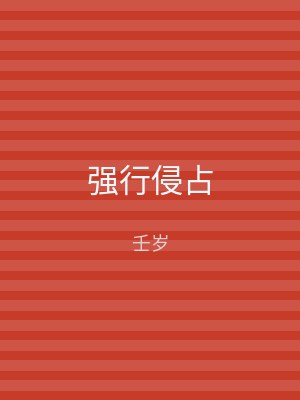 强行侵占