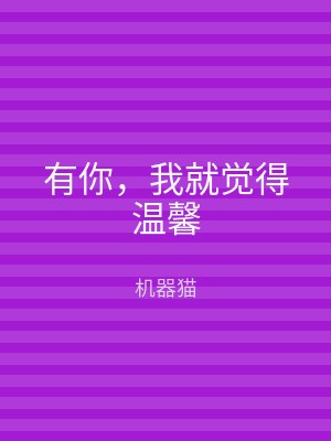 有你，我就觉得温馨