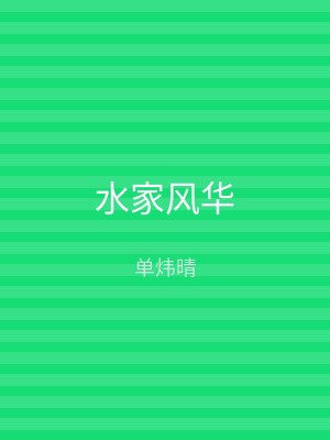 水家风华