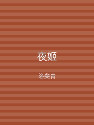 夜姬