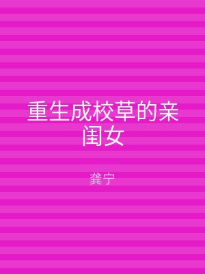 重生成校草的亲闺女