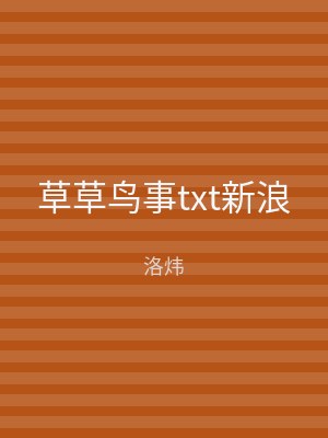 草草鸟事txt新浪