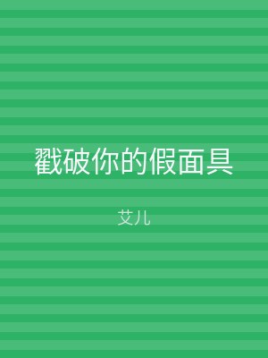 戳破你的假面具