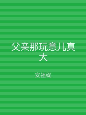 父亲那玩意儿真大