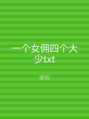 一个女佣四个大少txt