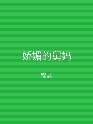 娇媚的舅妈